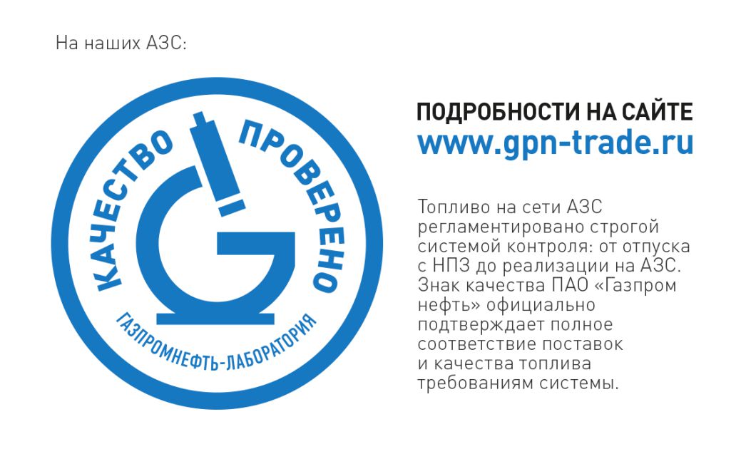 Главное требование на получение знака качества. Знак качества Газпромнефть. Знак качества АЗС. Газпромнефть качество. Газпромнефть контроль качества.